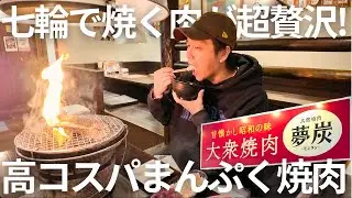 【見つけた!リピ確焼肉】七輪で焼く昭和レトロ大衆焼肉がうますぎぃ#グルメ #岡山グルメ #晴レル家