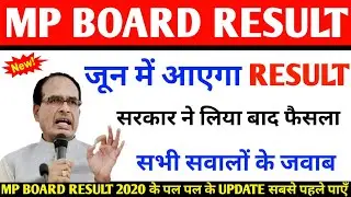 Mp board result 2020 class 10 date | class 10th result mp board| mp board result 2020 dates|class 12