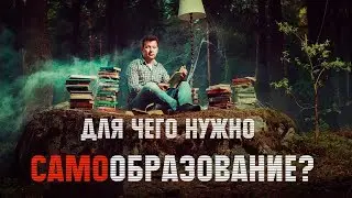 ДЛЯ ЧЕГО НУЖНО САМООБРАЗОВАНИЕ.