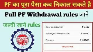 🛑 PF का पूरा पैसा कब और कितने दिन बाद निकाल सकते है | how to pf withdrawal online rules