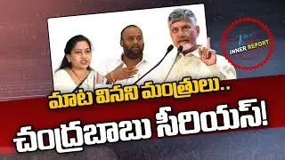CM Chandrababu Serious on TDP Ministers | AP Politics | Inner Report | Zee News