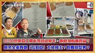 D100慰勞員工開心聚餐迎新年！｜為食麻甩騷｜梁家權、班哥