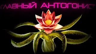 ГЛАВНЫЙ АНТОГОНИСТ DOORS | WORLD LOTUS