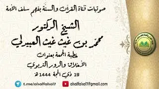 خطبة الجمعة بعنوان : الأخلاق والدور التربوي . 19 ذي الحجة 1444 هـ . للشيخ.د.محمد بن غيث غيث العبيدلي