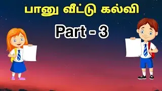 Banu Home Education ( Part -3 ) பானு வீட்டு கல்வி ( பகுதி -3 )
