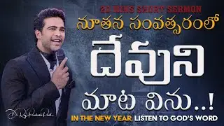 నూతన సంవత్సరంలో దేవుని మాట విను..! || Raj Prakash Paul || Telugu Sermon