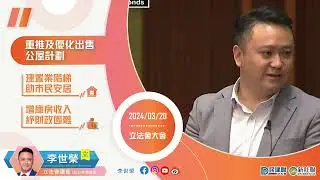 【#李世榮 | 立法會發言支持“重推及優化出售公屋計劃”議案】