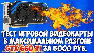 БЮДЖЕТНАЯ ИГРОВАЯ ВИДЕОКАРТА В МАКСИМАЛЬНОМ РАЗГОНЕ / ТЕСТ GTX 660 TI В ИГРАХ