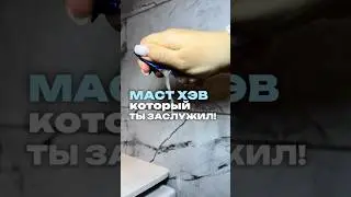 МАСТХЭВ который ты заслужил!