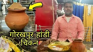 Gorakhpur ka sabse accha handi chicken | गोरखपुर का सबसे अच्छा हांडी चिकन