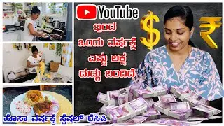 Youtube ಇಂದ ಒಂದು ವರ್ಷಕ್ಕೆ ಎಷ್ಟು ಲಕ್ಷ ದುಡ್ಡು ಬಂದಿದೆ | ಹೊಸ ವರ್ಷಕ್ಕೆ  Special Veg & Nonveg Recipe #vlog