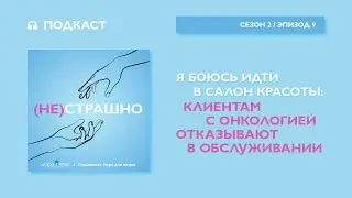 Я боюсь идти в салон красоты: клиентам с онкологическими заболеваниями отказывают в обслуживании