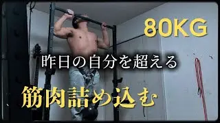 懸垂・ディップスで作る体 | 80kgの体に筋肉を詰め込む日常 【#2】
