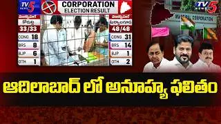 Adilabad Muncipal Election Results | ఆదిలాబాద్ లో అనూహ్య ఫలితం | Congress VS BRS | TV5 News