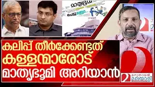 ബ്രോയോട് കലിപ്പ് തീർക്കുന്ന മാതൃഭൂമിയോട് l N Prasanth mathrubhumi