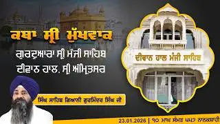 Hukamnama Katha (discourse) Gurdwara Sri Manji Sahib Diwan Hall, Sri Amritsar | January 23, 2026