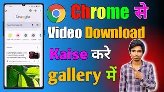 ✅Chrome Se Video kaise Download Karen | Chrome Se Koi Bhi Video Download kaise kare Gallery Mein