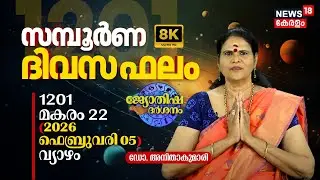 സമ്പൂർണ ദിവസഫലം | 1201 Makaram 22 (2026 February 05) ഡോ. അനിതാകുമാരി | Jyothisha Darsanam 4K | N18V