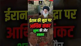 ईरान का आर्थिक पतन 🚨 | Currency Crash #irancrisis #currency #breakingnews