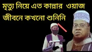 মৃত্যুর ওয়াজ | mittur waz |  মীর হাবিবুর রহমান যুক্তিবাদি।