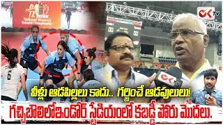 వీళ్లు ఆడపిల్లలు కాదు..  గర్జించే ఆడపులులు!Kabaddi | Hyderabad Gachibowli Stadium 🏟️@OKtv_s
