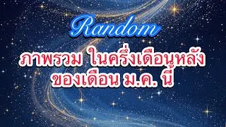 🌟ภาพรวม ในครึ่งเดือนหลังของเดือนม.ค. นี้🌟#random #ไพ่ทาโรต์ #กำลังใจ #ความสุข 
