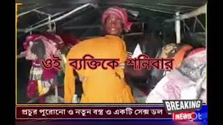 Sex Doll।💥breaking news।kharagpur ।খড্গপুরে সেক্স ডল#breakingnews #viral  #kharagpur #video