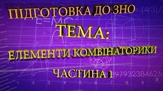 Елементи комбінаторики частина 1