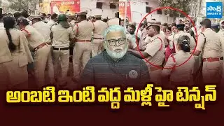 High Tension At Ambati Rambabu House In Guntur | TDP Leaders Attack |@SakshiTVLIVE