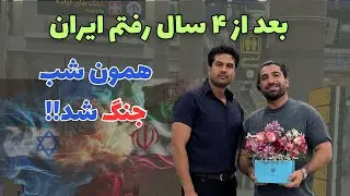 🎥 ولاگ سفر من از آمریکا به ایران بعد از ۴ سال ✈️🇮🇷 | درست ۳ ساعت قبل از شروع جنگ ۱۲ روزه! 😱