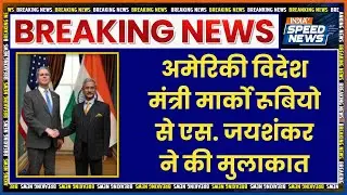 S. Jaishankar Marco Rubio Meeting: अमेरिकी विदेश मंत्री मार्को रूबियो से एस. जयशंकर ने की मुलाकात
