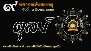💫#ตุลย์ วันนี้ - 2 มี.ค. 69 เกตุเข้าเรือนอริ |ศัตรูกลายเป็นมิตร วิกฤติเป็นโอกาสทอง