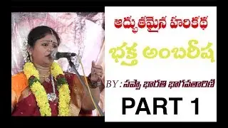 భక్త అంబరీష హరికథ | సప్పా భారతి భగవతారిణి | Bhaktha Ambareesha Harikatha Part 1