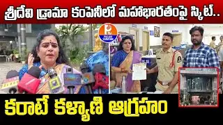 Karate Kalyani files complaint against Sridevi's Drama Company | Mahabharat Skit | Sanatan Dharma