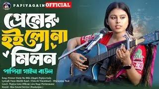 প্রেমের হইলো না মিলন🔥পাপিয়া গাইন নতুন গান🔥Premer Hoilo Na Milon🔥Papiya Gain Sad Song 2025