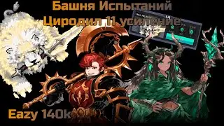 King God Castle - Циродил: 11 усиление и самые легкие 140к очков.