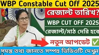 wbp result date 2025 || wbp cut off 2025 || wbp result 2025 || wbp cut off 2025 constable #wbp #psc