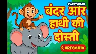 ✨ बंदर और हाथी की दोस्ती |Cartoonix #animalstoriesforkids #cartoonforkids