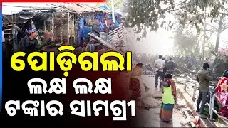 ପୋଡ଼ିଗଲା ଲକ୍ଷ ଲକ୍ଷ ଟଙ୍କାର ସାମଗ୍ରୀ | Massive Fire in unit-1 market