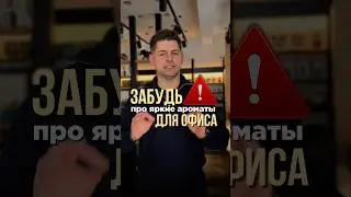 Забудь про яркие ароматы для офиса.