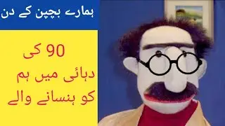 Uncle Sargam The Lost Legend Star Of Ptv | Uncle Sargam | Farooq Qaiser | humare bacpan k din|