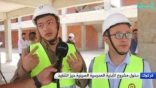 الأبنية المدرسية الصينية في كركوك ضمن اتفاقية العراق والصين