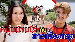 หนุ่มบ้านไร่กับสาวเมืองกรุง(หนังสั้น ละครสั้น) - สามโคก ชาแนล - SKC