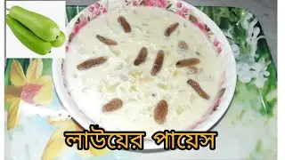 নতুন রূপে নতুন স্বাদে লাউয়ের মালাই পায়েস রেসিপি!! laoer   payes recipe!!জানুন লাউয়ের কিছু গুণাগুণ