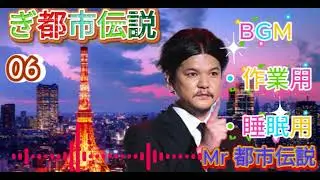 お笑いBGMMr 都市伝説 関暁夫 まとめ やりすぎ都市伝説 #06 BGM作業用睡眠用 新た広告なし