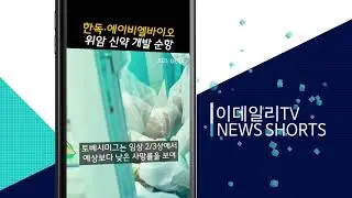 한독&bull;에이비엘바이오 위암 신약 개발 순항