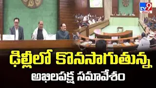ఢిల్లీలో కొనసాగుతున్న అఖిలపక్ష సమావేశం  |All-Party Meeting in Delhi Ahead of Budget Session 2026-TV9