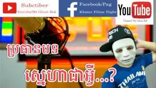 what is love [ស្មេហាជាអ្វី]Troll cambodia | Pu troll