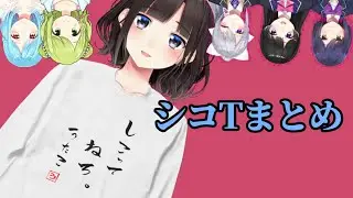【シコT】しこって寝ろTシャツはにじさんじ最低ライン【鈴鹿詩子】金○クラブTシャツ