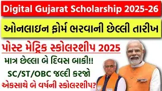 Digital Gujarat Scholarship 2025-26 અગત્યની જાહેરાત 😍 Digital Gujarat Scholarship Last Date 2025